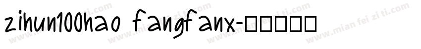 zihun100hao fangfanx字体转换